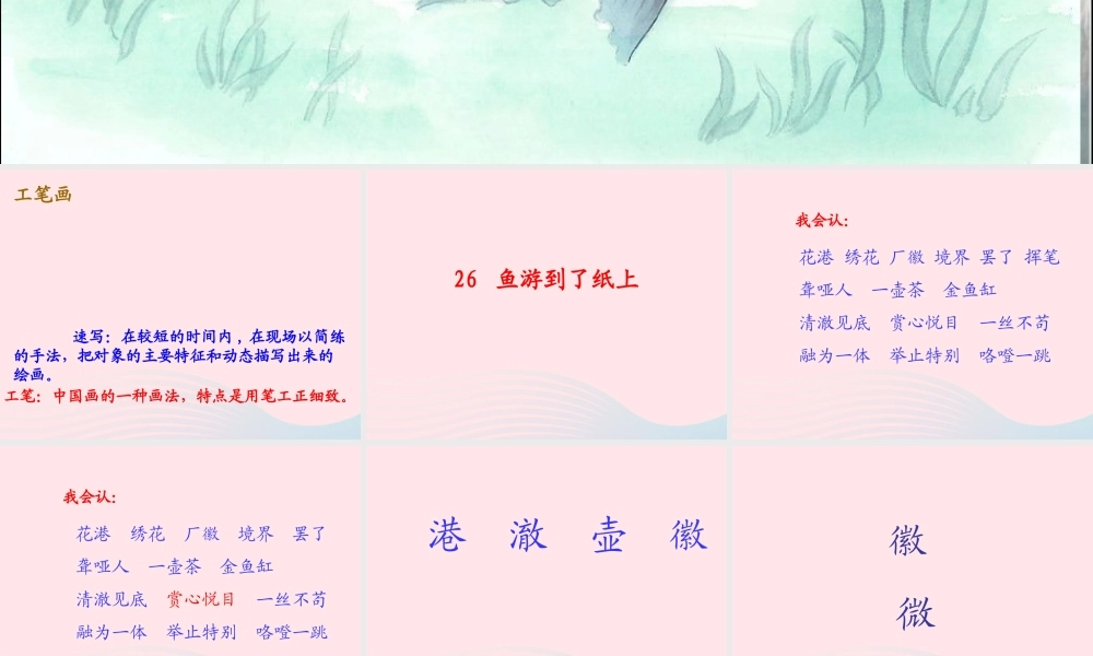 四年级语文下册 第七单元 26《鱼游到了纸上》课堂教学课件3 新人教版-新人教版小学四年级下册语文课件