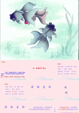 四年级语文下册 第七单元 26《鱼游到了纸上》课堂教学课件3 新人教版-新人教版小学四年级下册语文课件