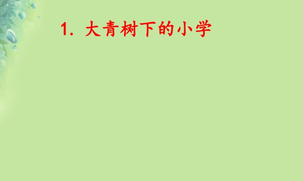 小学》课件2 新人教版-新人教版小学三年级上册语文课件