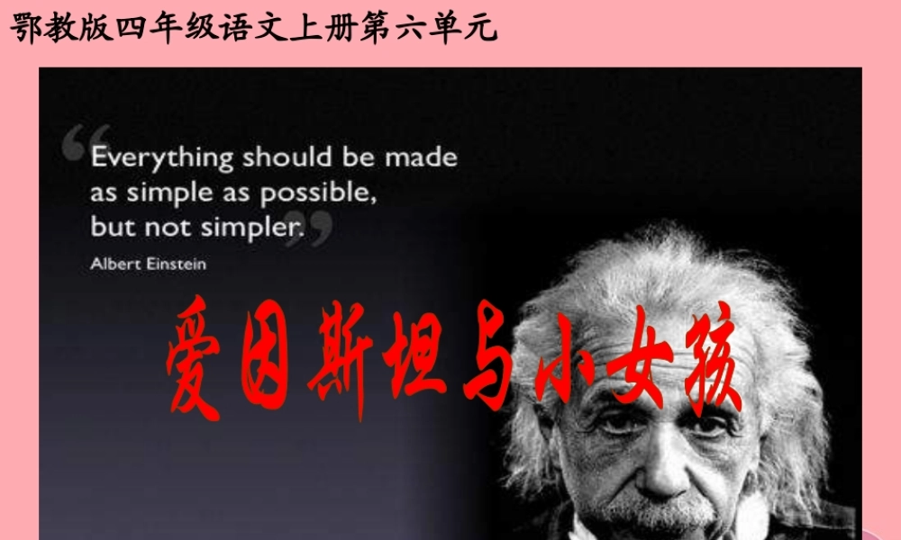 四年级语文上册 第六单元 爱因斯坦与小女孩课件4 鄂教版-鄂教版小学四年级上册语文课件