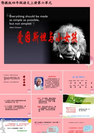 四年级语文上册 第六单元 爱因斯坦与小女孩课件4 鄂教版-鄂教版小学四年级上册语文课件