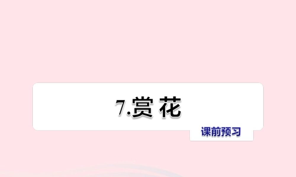 四年级语文上册 第二单元 7《赏花》课前预习课件 冀教版-冀教版小学四年级上册语文课件