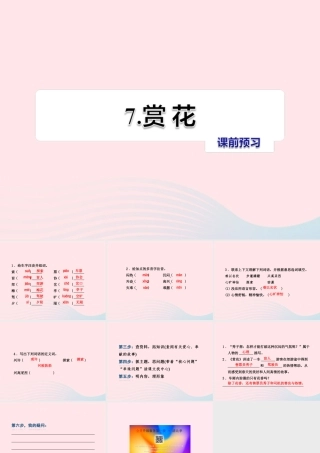 四年级语文上册 第二单元 7《赏花》课前预习课件 冀教版-冀教版小学四年级上册语文课件