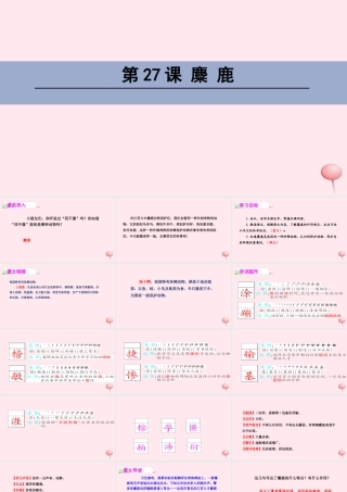 四年级语文下册 第七单元 27 麋鹿课件 语文S版-语文S版小学四年级下册语文课件