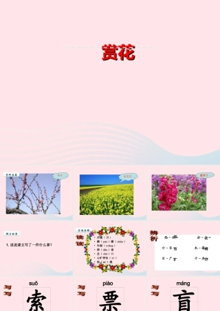 四年级语文上册 第二单元 7《赏花》优佳课件 冀教版-冀教版小学四年级上册语文课件