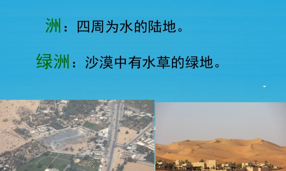 四年级语文下册 18《沙漠中的绿洲》课件 苏教版-苏教版小学四年级下册语文课件