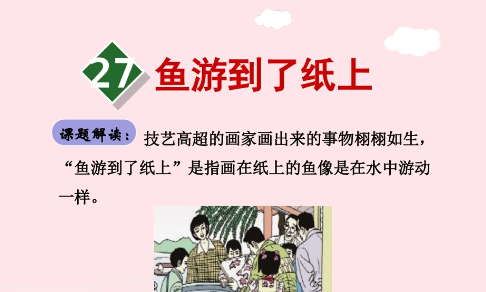 四年级语文下册 第七单元 27 鱼游到了纸上（第1课时）课件 新人教版-新人教版小学四年级下册语文课件