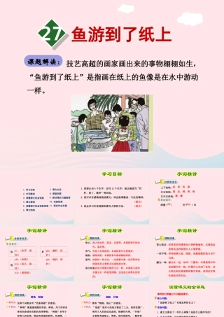 四年级语文下册 第七单元 27 鱼游到了纸上（第1课时）课件 新人教版-新人教版小学四年级下册语文课件