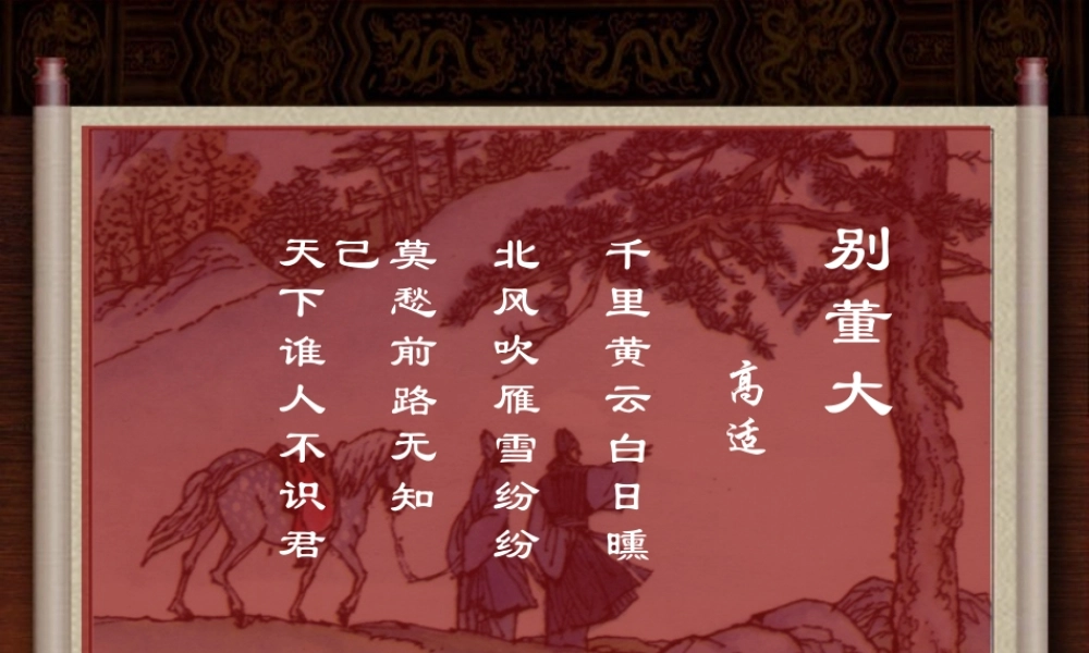 四年级语文上册 第六单元 别董大课件2 西师大版-西师大版小学四年级上册语文课件