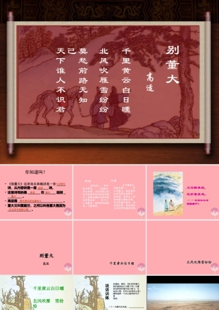 四年级语文上册 第六单元 别董大课件2 西师大版-西师大版小学四年级上册语文课件