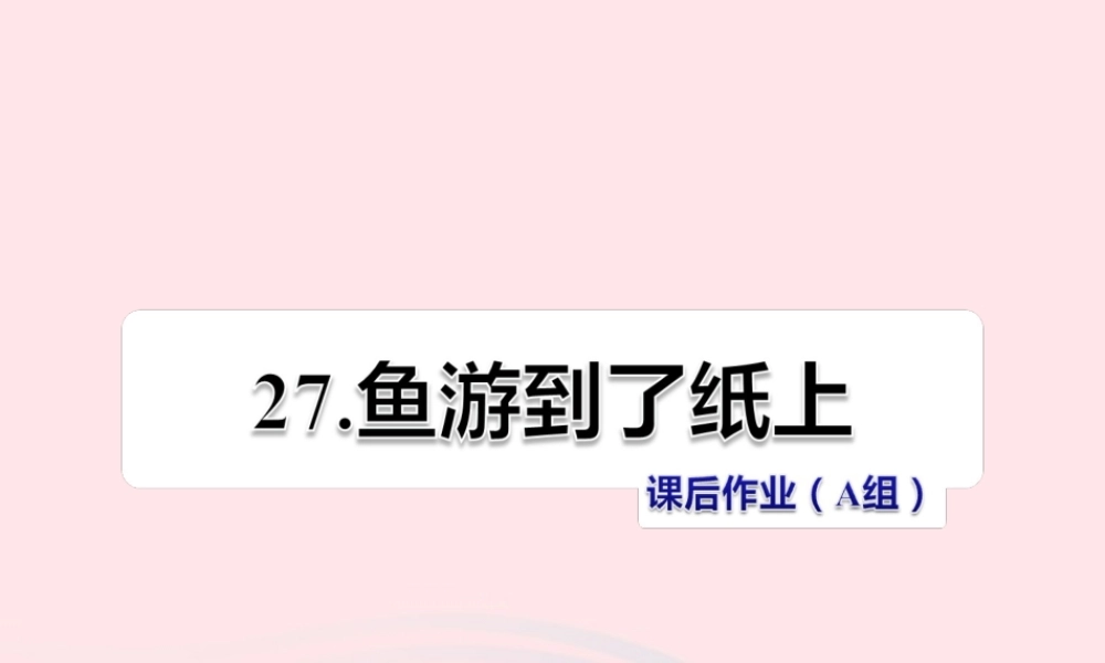 四年级语文下册 第七单元 27 鱼游到了纸上（第2课时）课件 新人教版-新人教版小学四年级下册语文课件