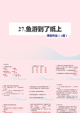 四年级语文下册 第七单元 27 鱼游到了纸上（第2课时）课件 新人教版-新人教版小学四年级下册语文课件
