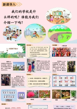 小学》课堂教学课件 新人教版-新人教版小学三年级上册语文课件