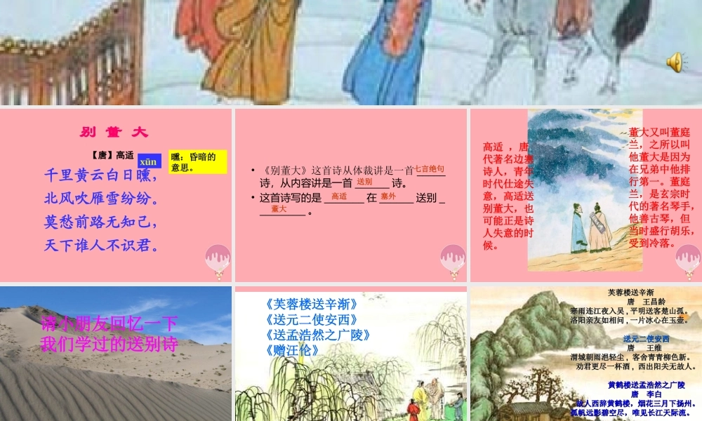 四年级语文上册 第六单元 别董大课件3 西师大版-西师大版小学四年级上册语文课件