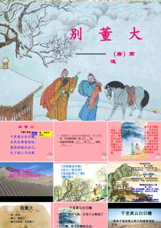 四年级语文上册 第六单元 别董大课件3 西师大版-西师大版小学四年级上册语文课件