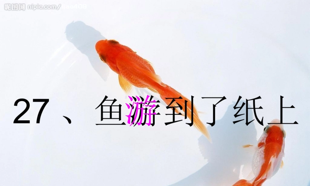 四年级语文下册 第七单元 27 鱼游到了纸上课件 新人教版-新人教版小学四年级下册语文课件