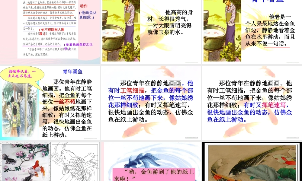 四年级语文下册 第七单元 27 鱼游到了纸上课件 新人教版-新人教版小学四年级下册语文课件