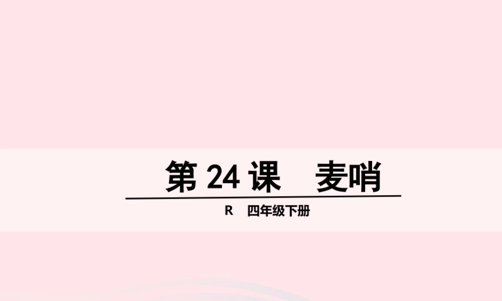 四年级语文下册 第六单元 第24课 麦哨课件 新人教版-新人教版小学四年级下册语文课件