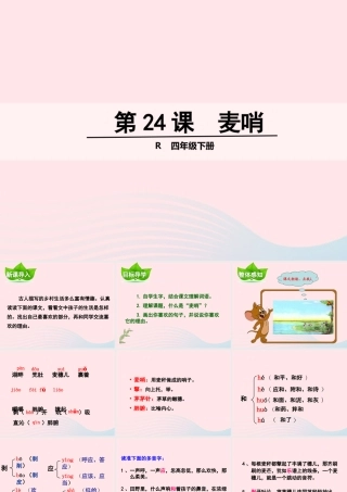 四年级语文下册 第六单元 第24课 麦哨课件 新人教版-新人教版小学四年级下册语文课件