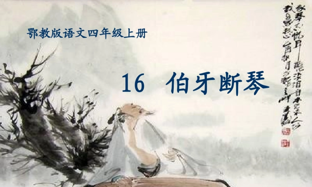 四年级语文上册 第六单元 伯牙断琴课件1 鄂教版-鄂教版小学四年级上册语文课件