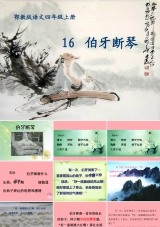 四年级语文上册 第六单元 伯牙断琴课件1 鄂教版-鄂教版小学四年级上册语文课件