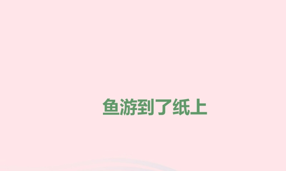 四年级语文下册 第七单元 27 鱼游到了纸上课件2 新人教版-新人教版小学四年级下册语文课件