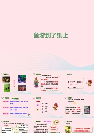 四年级语文下册 第七单元 27 鱼游到了纸上课件2 新人教版-新人教版小学四年级下册语文课件