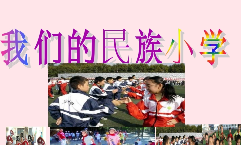 小学》课堂教学课件2 新人教版-新人教版小学三年级上册语文课件