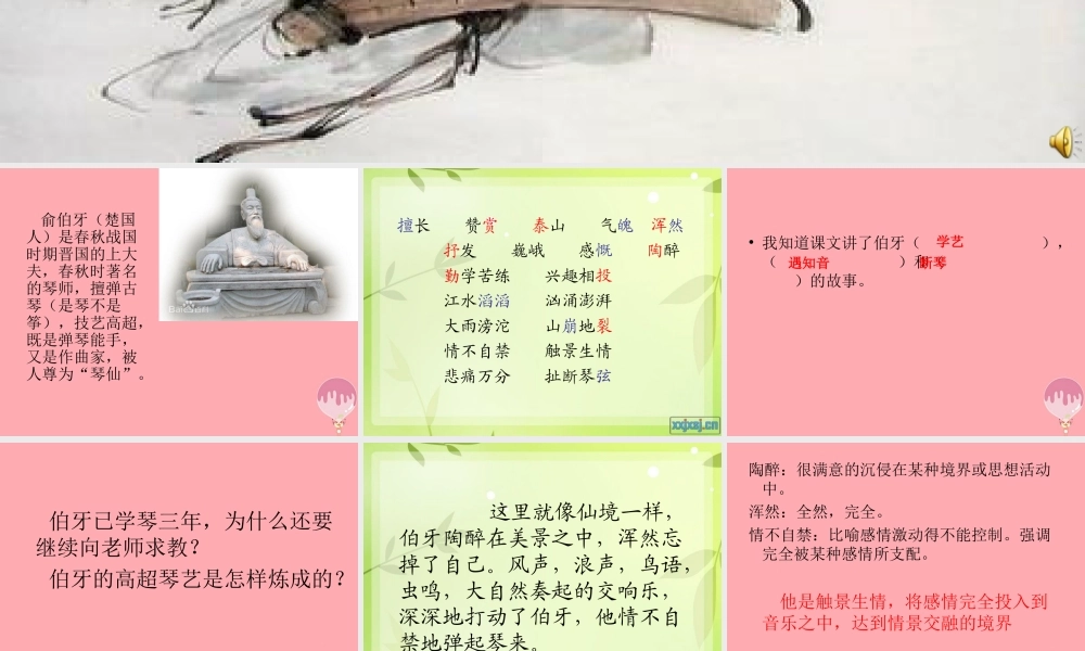 四年级语文上册 第六单元 伯牙断琴课件2 鄂教版-鄂教版小学四年级上册语文课件