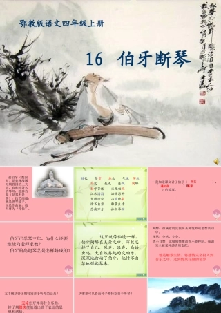 四年级语文上册 第六单元 伯牙断琴课件2 鄂教版-鄂教版小学四年级上册语文课件