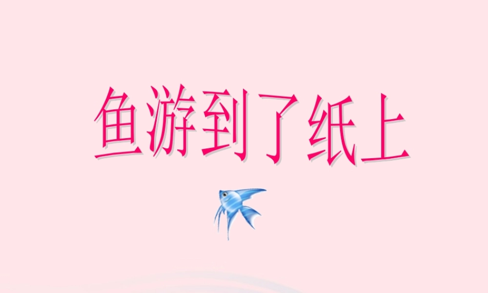 四年级语文下册 第七单元 27 鱼游到了纸上课件3 新人教版-新人教版小学四年级下册语文课件