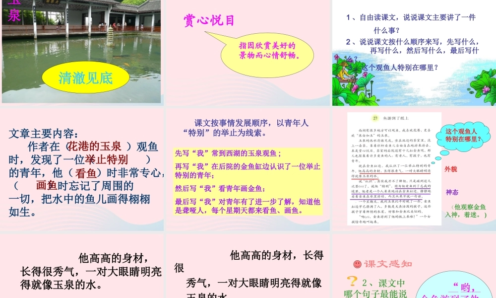 四年级语文下册 第七单元 27 鱼游到了纸上课件3 新人教版-新人教版小学四年级下册语文课件