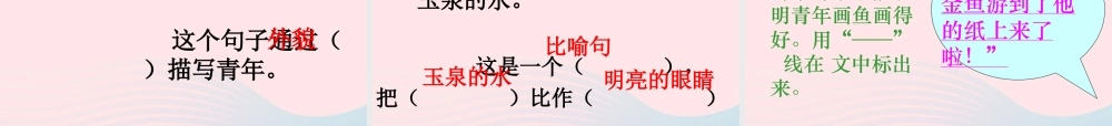 四年级语文下册 第七单元 27 鱼游到了纸上课件3 新人教版-新人教版小学四年级下册语文课件