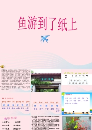 四年级语文下册 第七单元 27 鱼游到了纸上课件3 新人教版-新人教版小学四年级下册语文课件