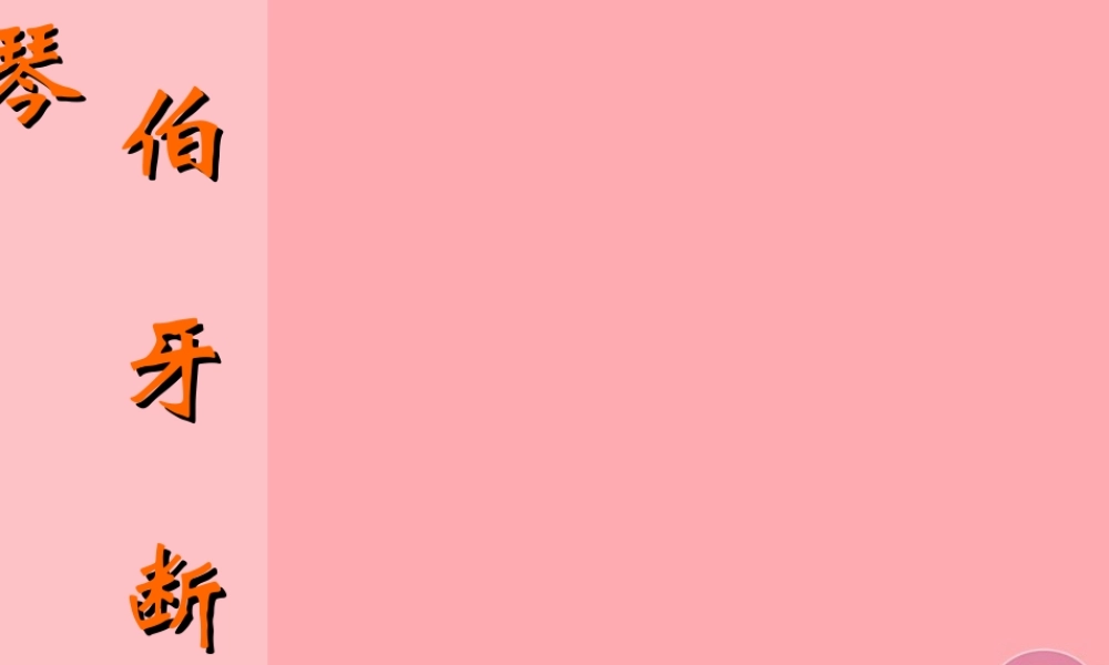 四年级语文上册 第六单元 伯牙断琴课件3 鄂教版-鄂教版小学四年级上册语文课件