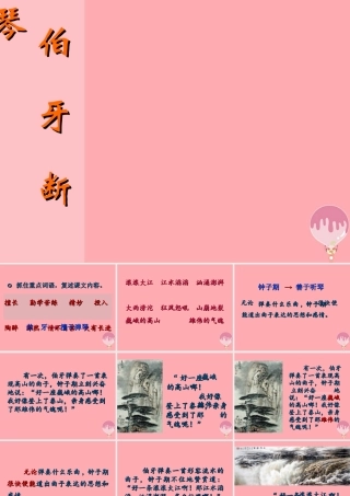 四年级语文上册 第六单元 伯牙断琴课件3 鄂教版-鄂教版小学四年级上册语文课件