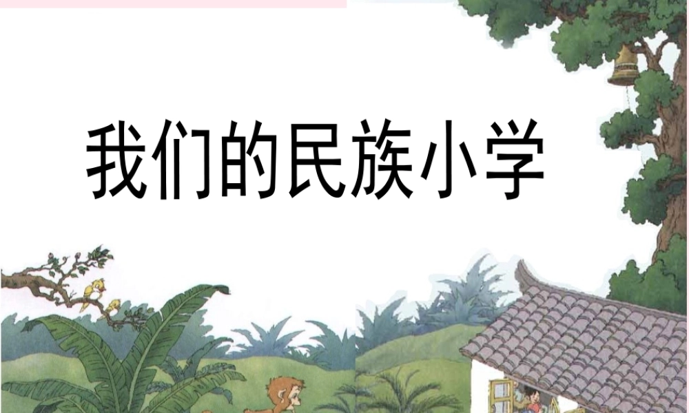 小学》课文教学课件 鲁教版-鲁教版小学三年级上册语文课件