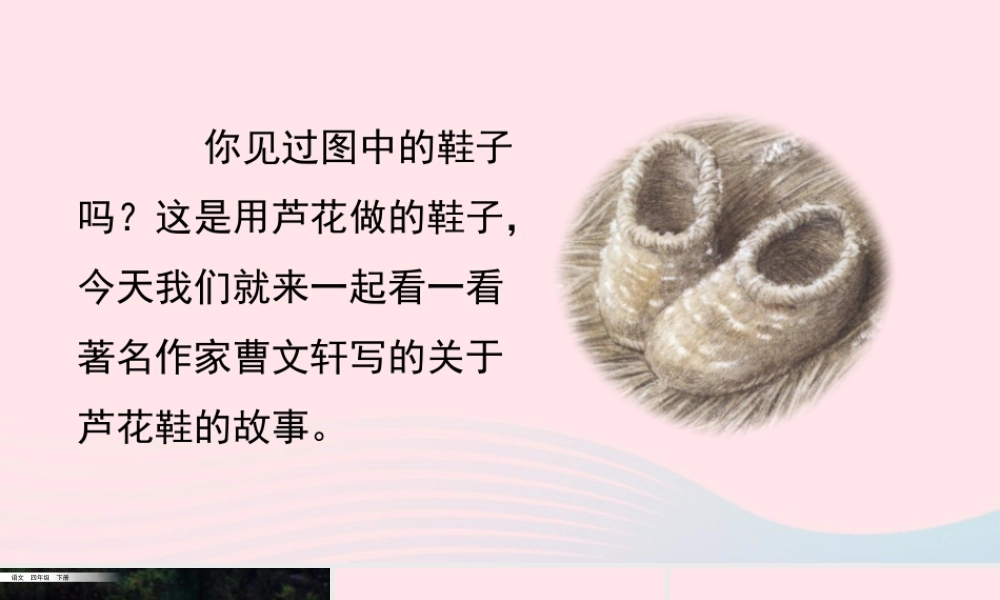 四年级语文下册 第六单元 花鞋》教学课件 新人教版-新人教级下册语文课件