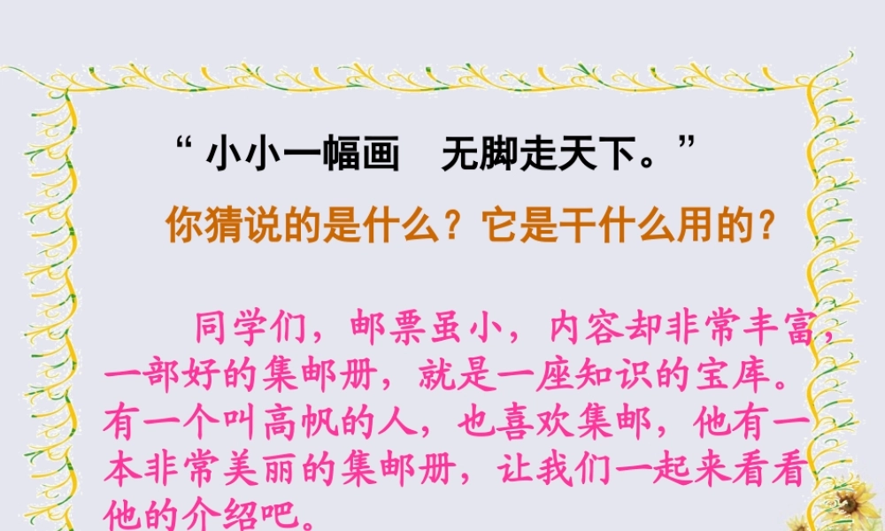 四年级语文上册 第六单元 方寸世界 13 美丽的集邮册教学课件 北师大版-北师大版小学四年级上册语文课件