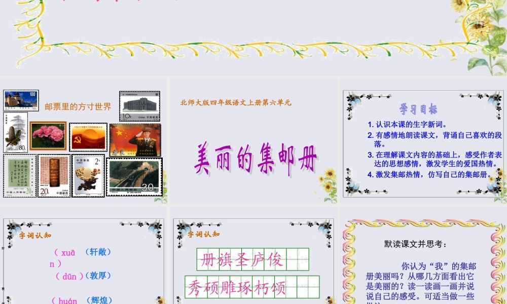 四年级语文上册 第六单元 方寸世界 13 美丽的集邮册教学课件 北师大版-北师大版小学四年级上册语文课件