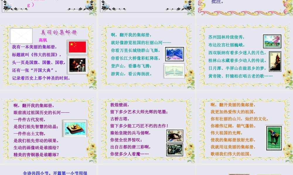 四年级语文上册 第六单元 方寸世界 13 美丽的集邮册教学课件 北师大版-北师大版小学四年级上册语文课件