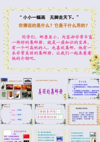 四年级语文上册 第六单元 方寸世界 13 美丽的集邮册教学课件 北师大版-北师大版小学四年级上册语文课件
