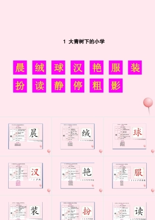 小学》生字教学课件 新人教版-新人教版小学三年级上册语文课件