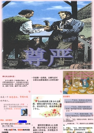 四年级语文上册 第二单元 7《尊严》名优课件 鲁教版-鲁教版小学四年级上册语文课件