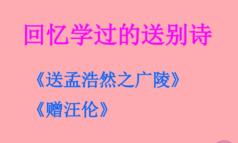 四年级语文上册 第六单元 古诗诵读：别董大课件1 鄂教版-鄂教版小学四年级上册语文课件