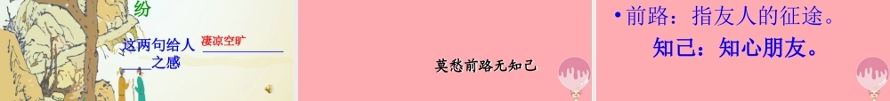 四年级语文上册 第六单元 古诗诵读：别董大课件1 鄂教版-鄂教版小学四年级上册语文课件