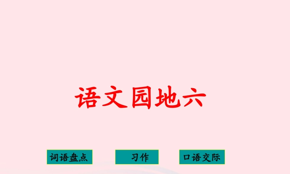 四年级语文下册 第六单元 语文园地六课件1 新人教版-新人教版小学四年级下册语文课件
