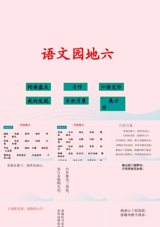 四年级语文下册 第六单元 语文园地六课件1 新人教版-新人教版小学四年级下册语文课件