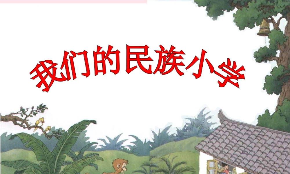 小学》优培课件 鲁教版-鲁教版小学三年级上册语文课件