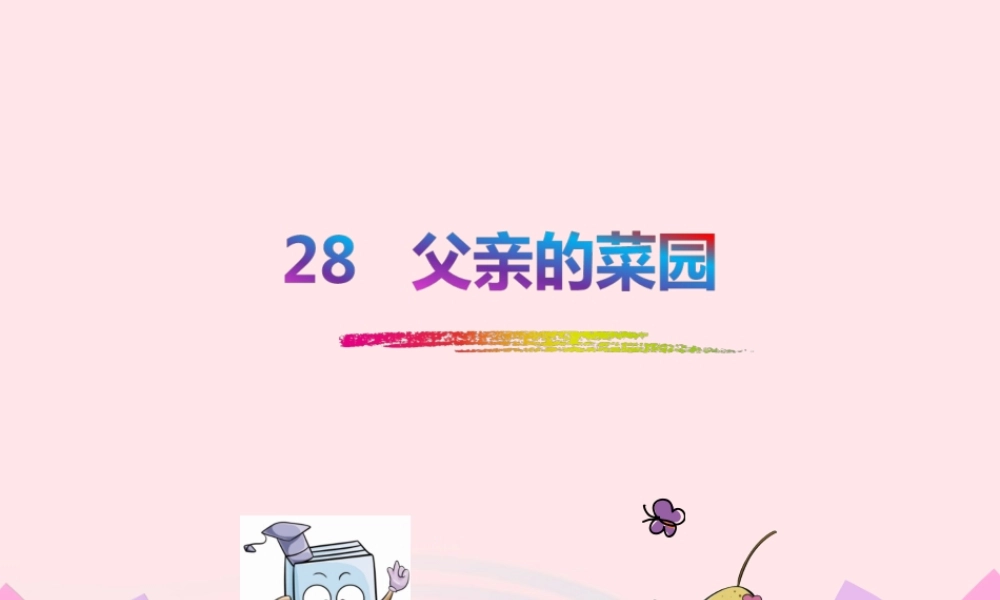 四年级语文下册 第七单元 28 父亲的菜园课件1 新人教版-新人教版小学四年级下册语文课件